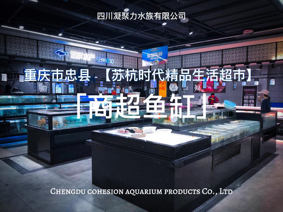 重庆市忠县苏杭时代精品生活超市